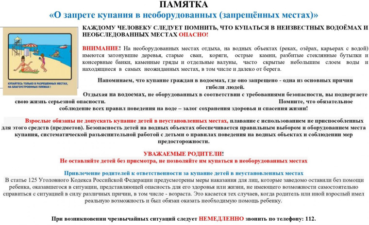 информация об опасности купания в несанкционированных местах.