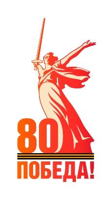 Официальный сайт, посвященный празднованию 80-й годовщины Победы.