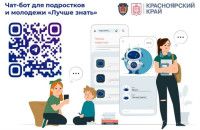 Для подростков и молодежи разработан чат-бот «Лучше знать».